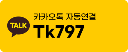 카카오톡 Tk797