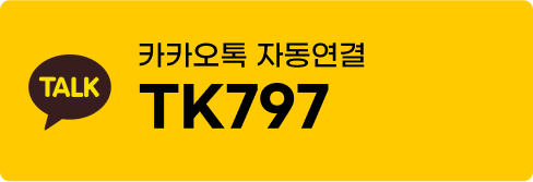 카카오톡 Tk797